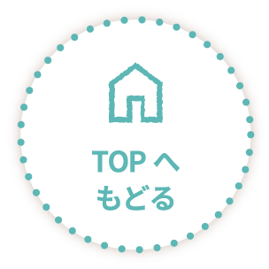 TOPへもどる