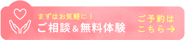 ご相談＆無料体験実施中！