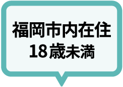 福岡市内在住18歳未満