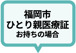 福岡市ひとり親医療証