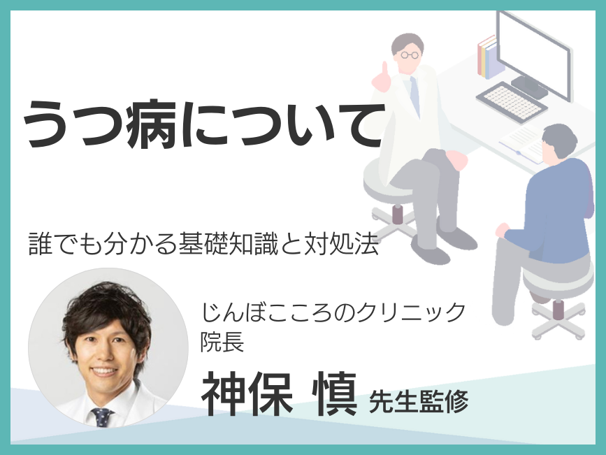 うつ病（誰でも分かる基礎知識と対処法）