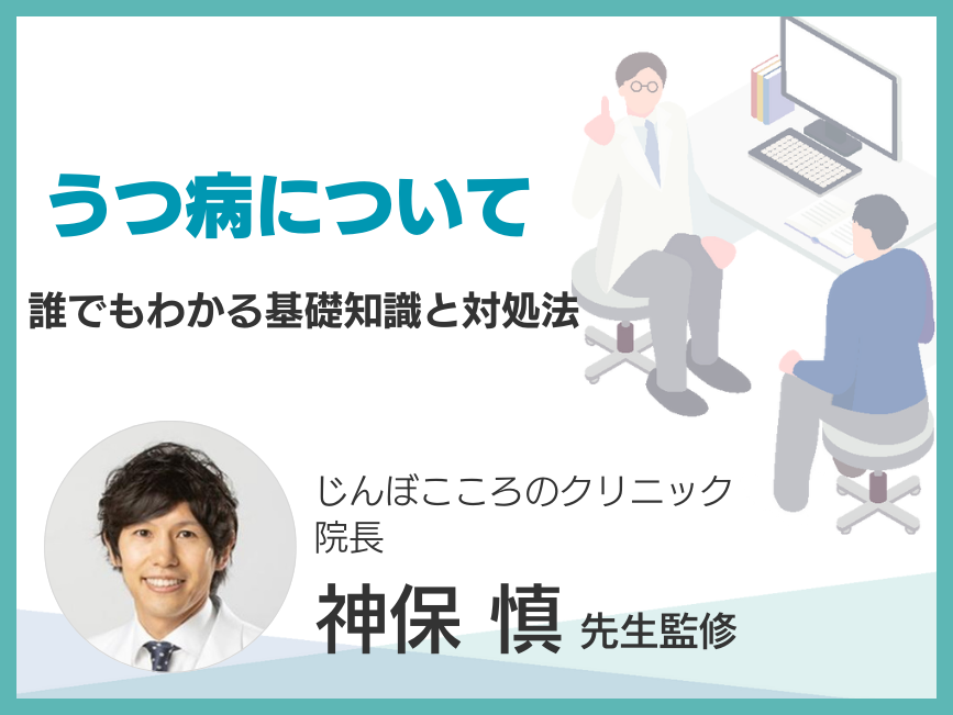 うつ病（誰でも分かる基礎知識と対処法）