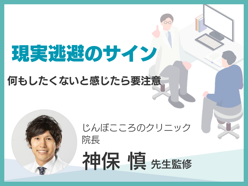 現実逃避のサイン？無気力感や逃避行動の原因と対処法