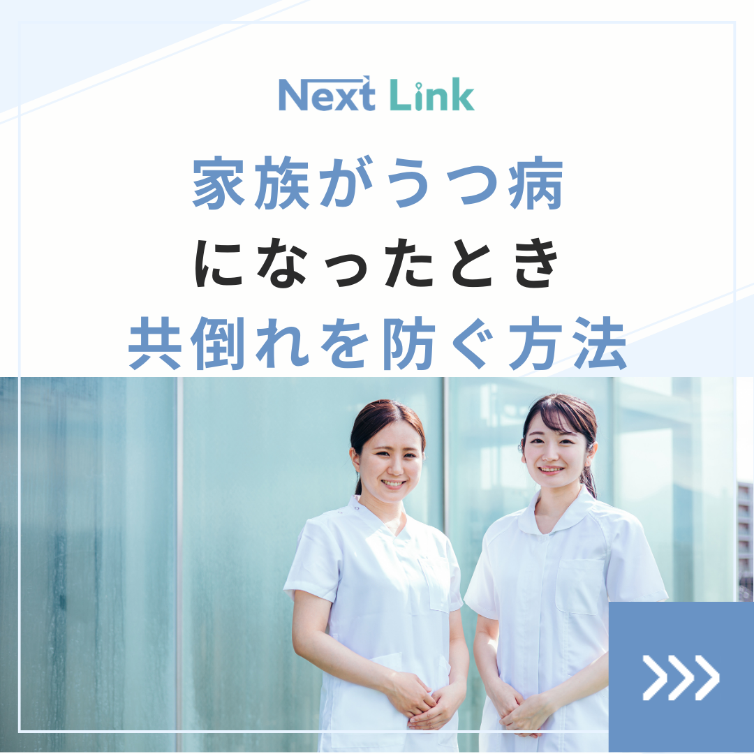 家族がうつ病になったとき共倒れを防ぐ方法