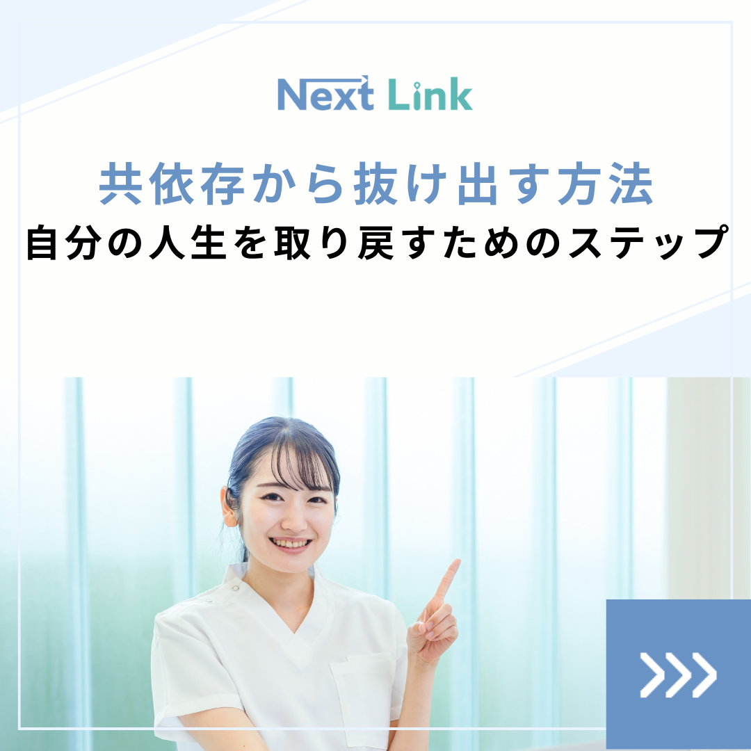 共依存から抜け出す方法 ~自分の人生を取り戻すためのステップ~