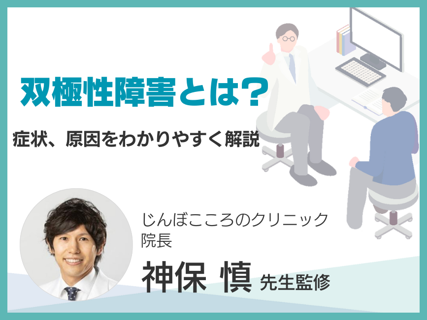 双極性障害とは？症状・原因をわかりやすく解説