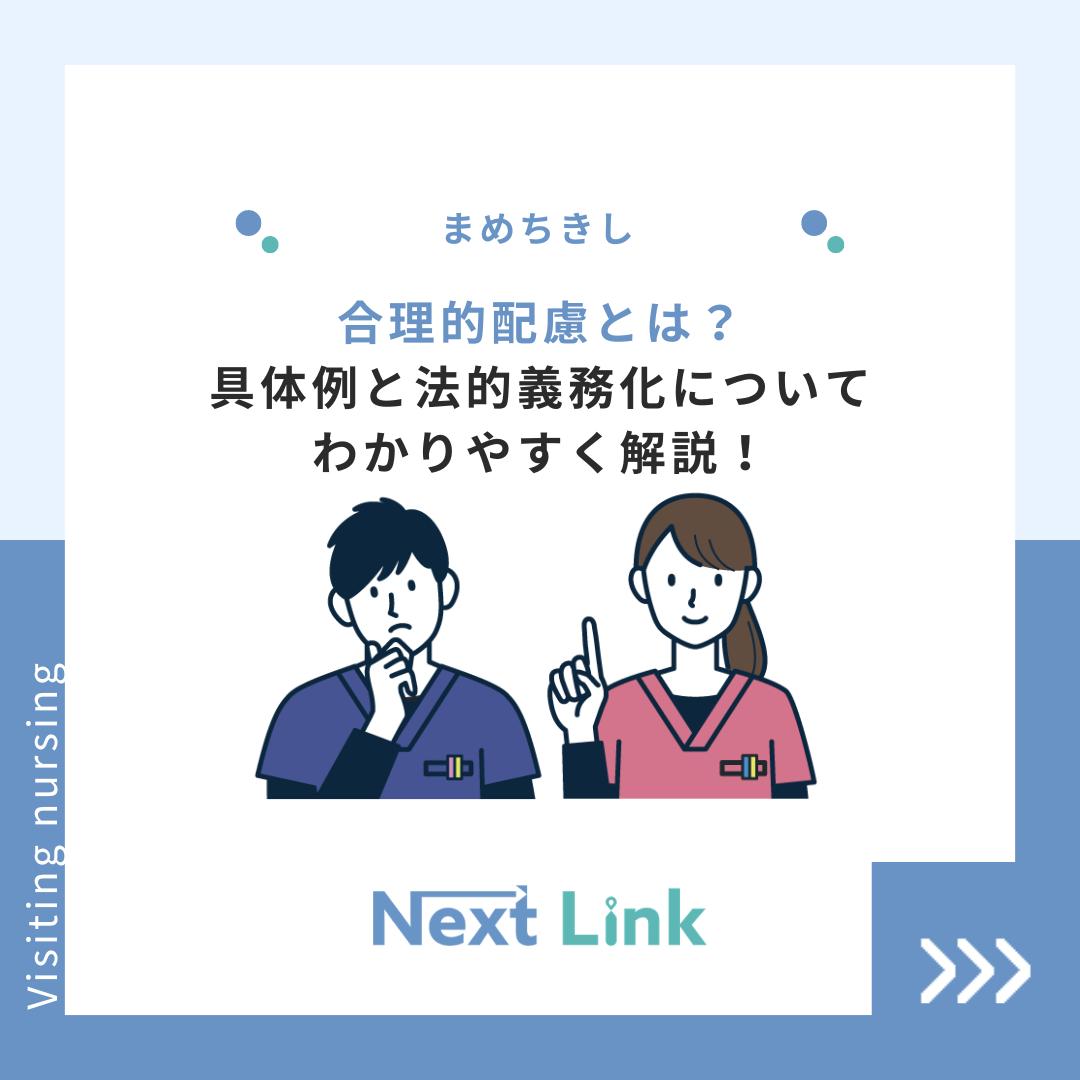 合理的配慮とは？具体例と法的義務化 についてわかりやすく解説