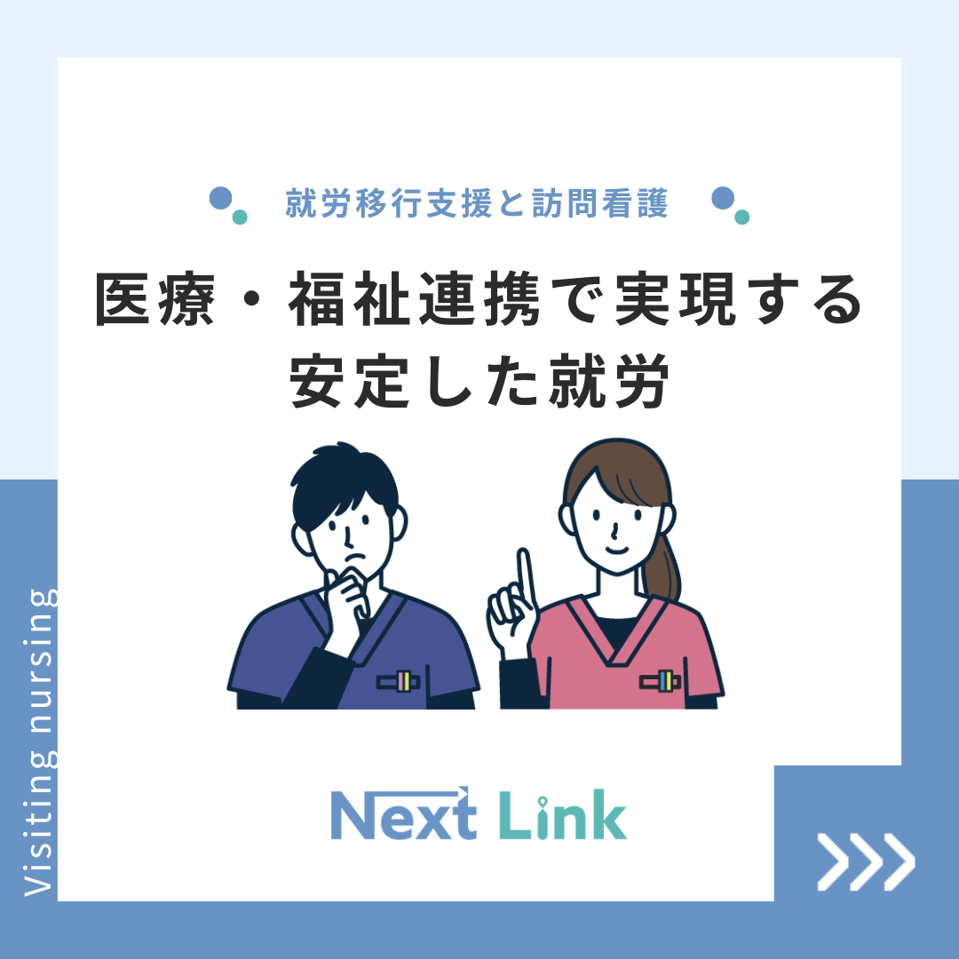 就労移行支援と訪問看護：連携で実現する安定した就労