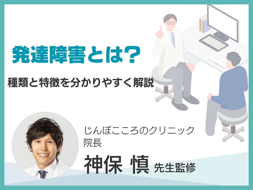 発達障害とは？種類と特徴を分かりやすく解説