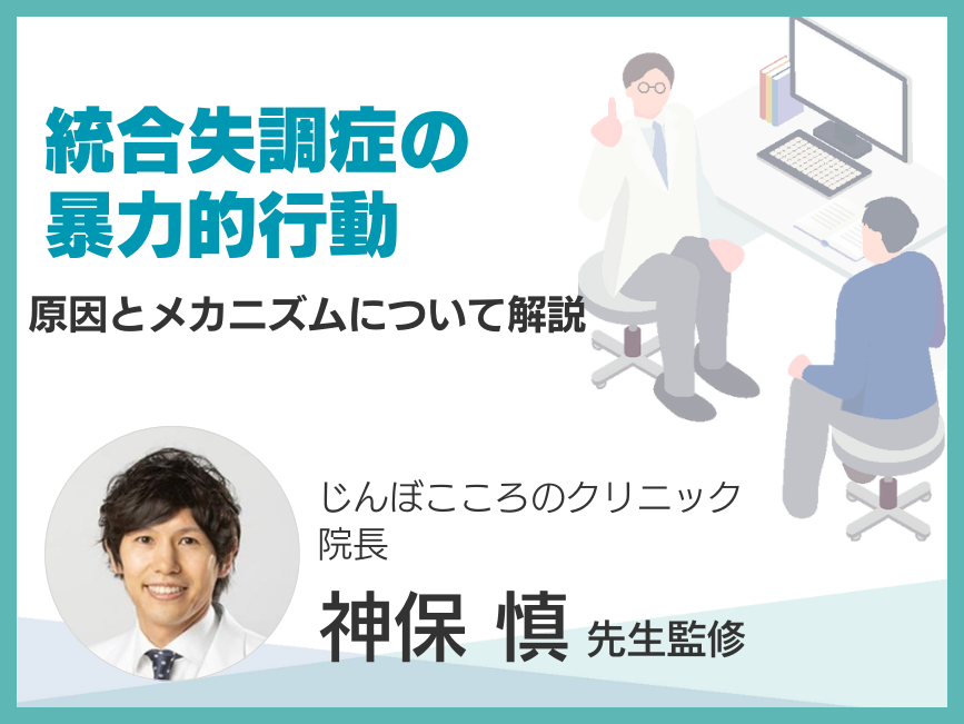 統合失調症の暴力的行動~原因とメカニズムについて解説~