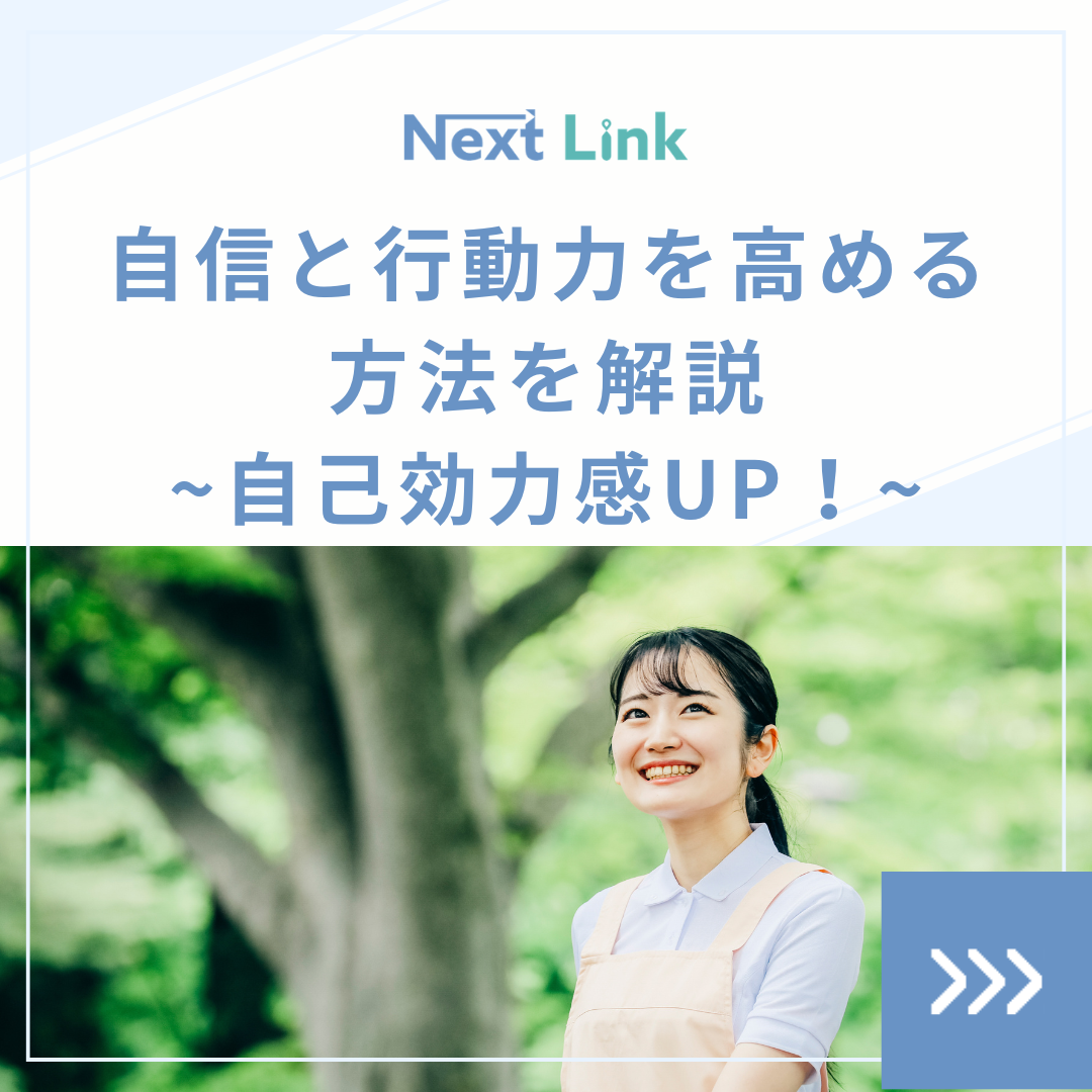 自己効力感UP！自信と行動力を高める方法を解説