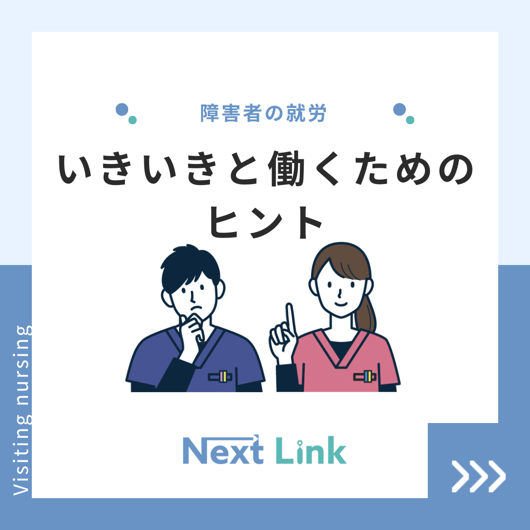 障害者の就労〜いきいきと働くためのヒント〜