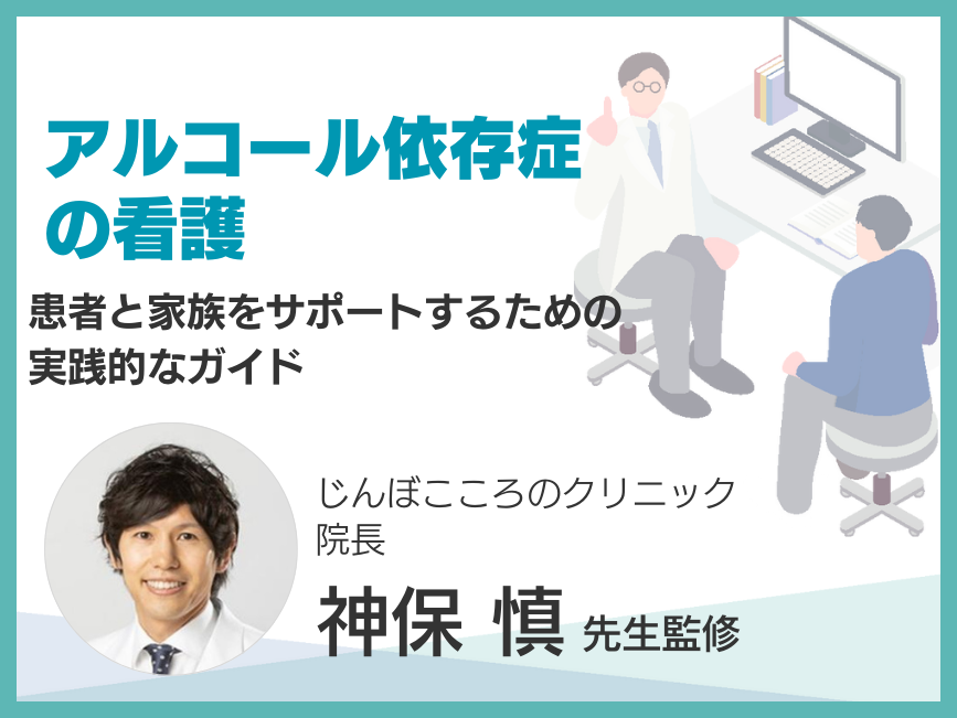 アルコール依存症の看護~患者と家族をサポートするための実践的なガイド~