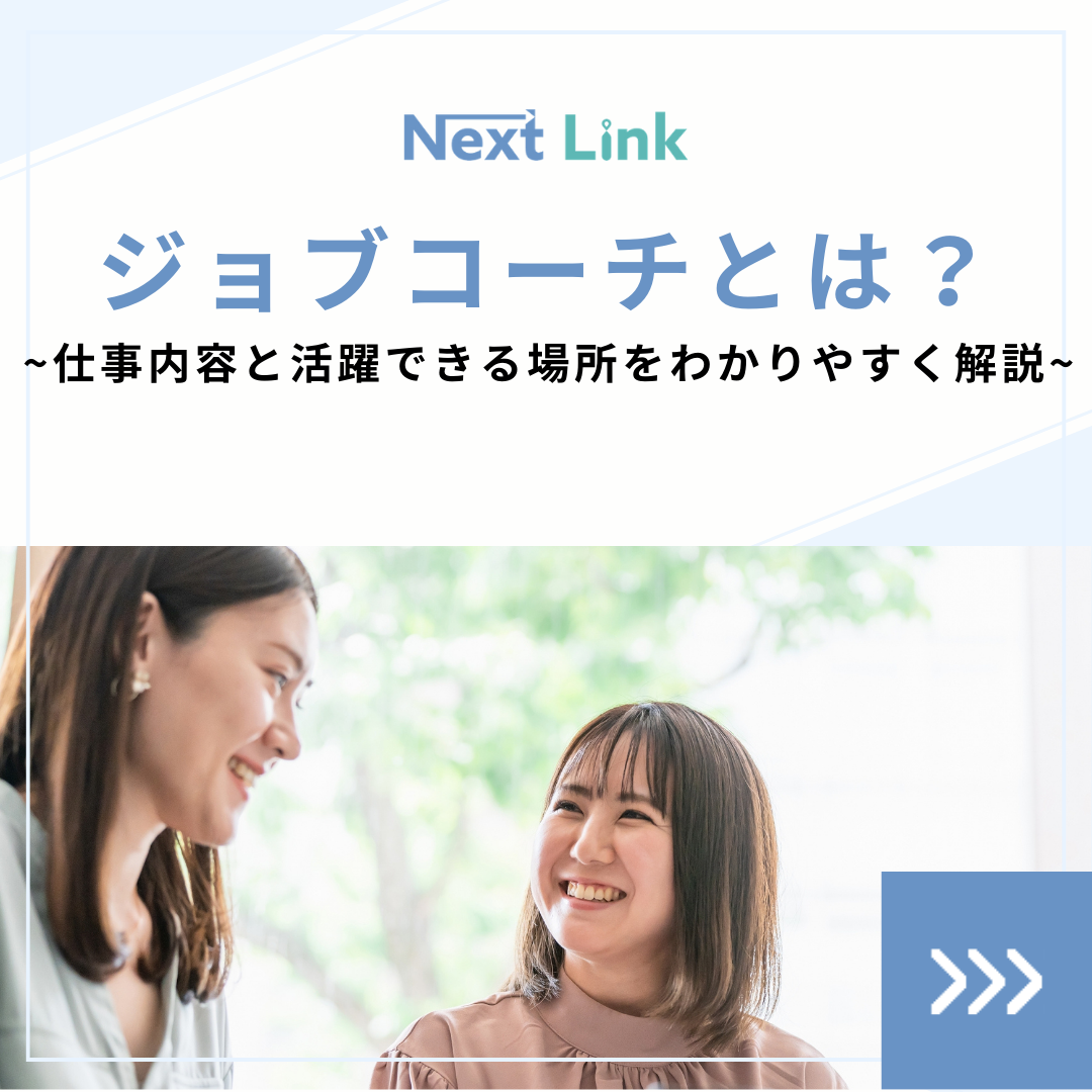 ジョブコーチとは？仕事内容と活躍できる場所をわかりやすく解説