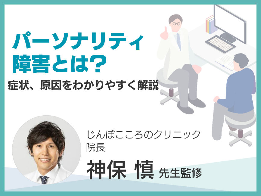 パーソナリティ障害とは？～症状、原因をわかりやすく解説～