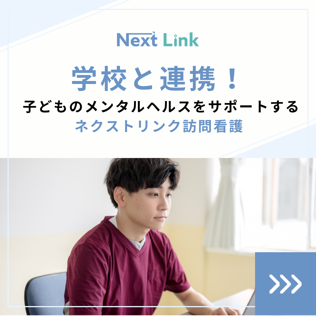 学校と連携！子どものメンタルヘルスをサポートするネクストリンク訪問看護