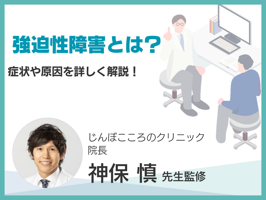 強迫性障害とは？その症状や原因を詳しく解説