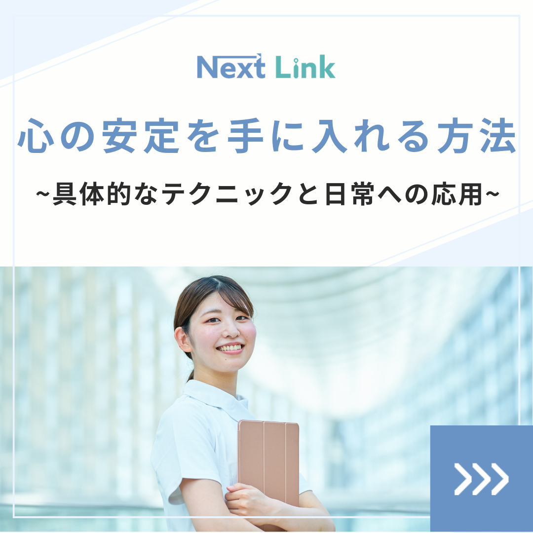 心の安定を手に入れる方法~具体的なテクニックと日常への応用~