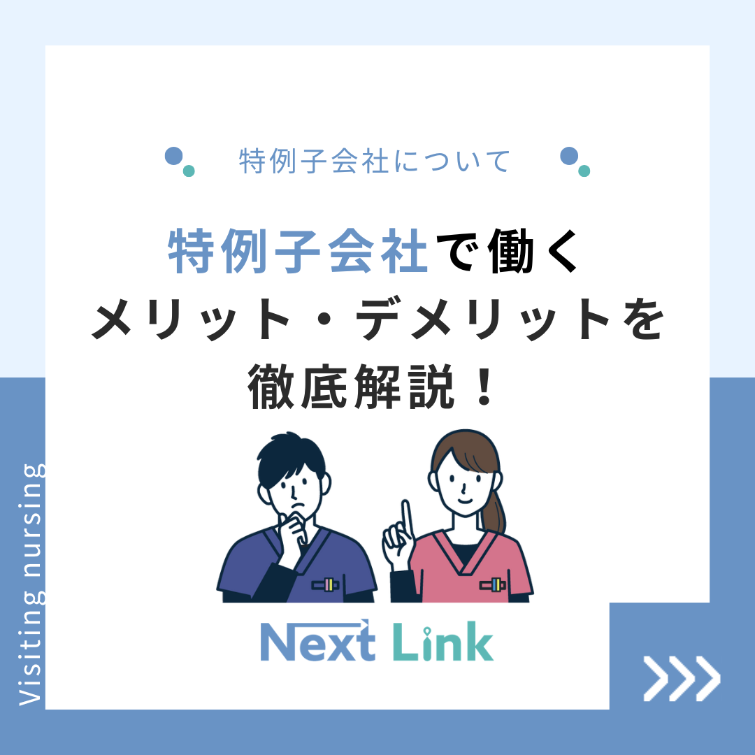 特例子会社で働くメリット・デメリットを徹底解説！