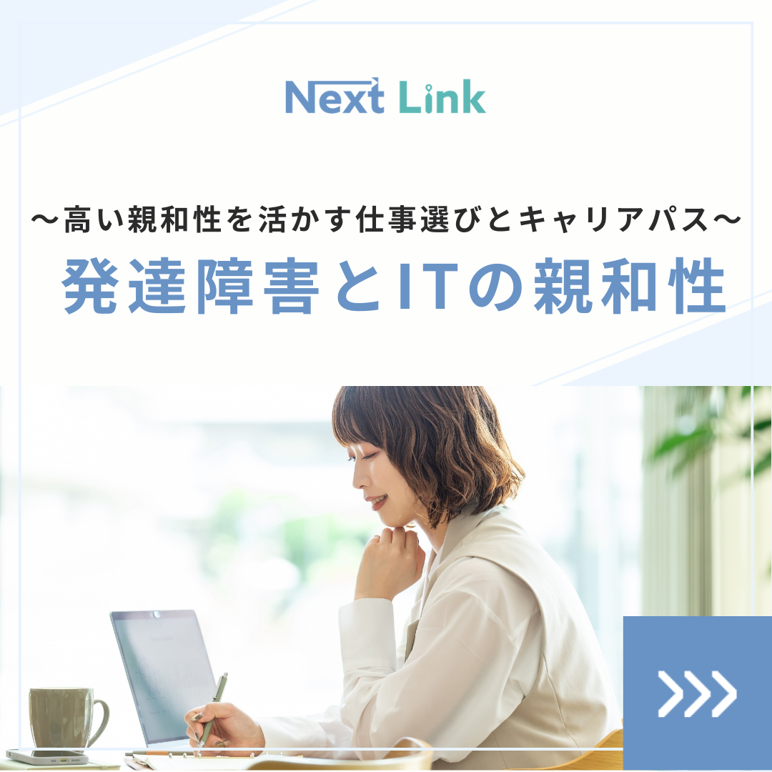 発達障害とITの親和性〜高い親和性を活かす仕事選び〜