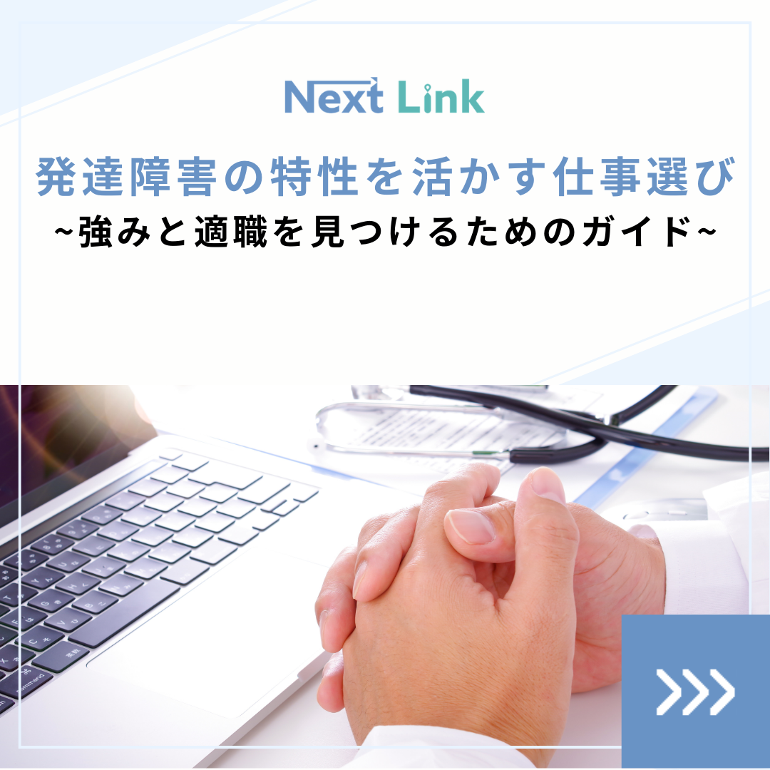 発達障害の特性を活かす仕事選び！強みと適職を見つけるためのガイド