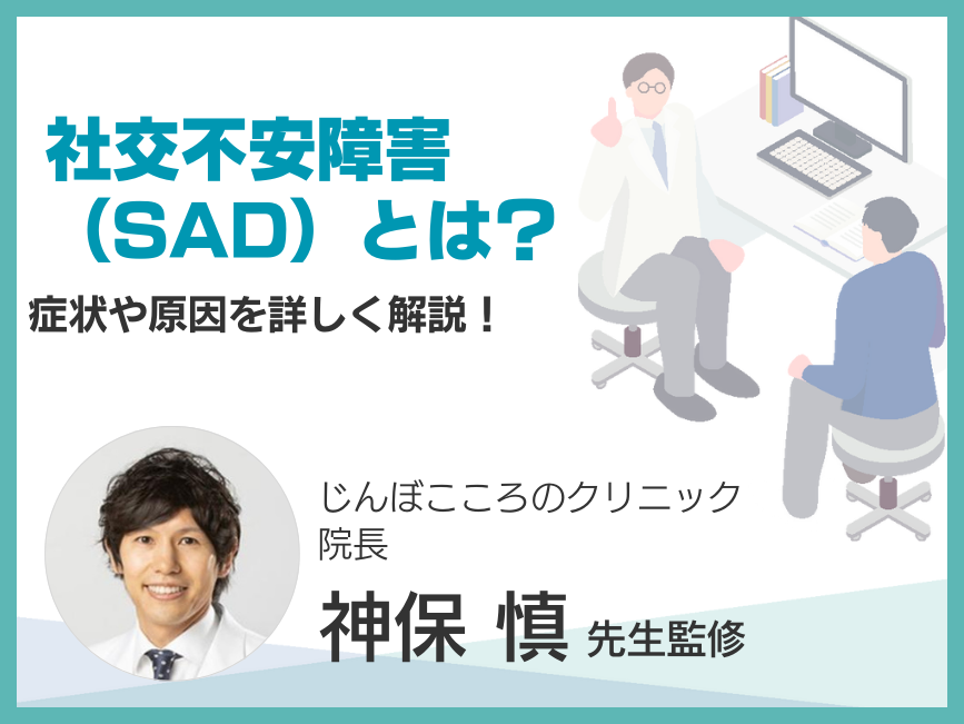 社交不安障害（SAD）とは？症状や原因を詳しく解説