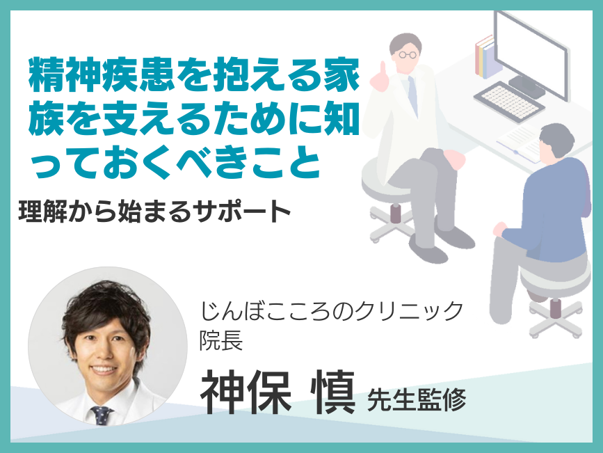 精神疾患を抱える家族を支えるために知っておくべきこと