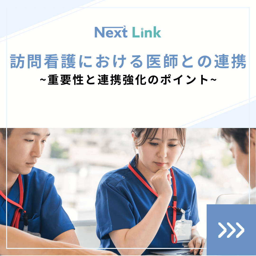 訪問看護における医師との連携！重要性と連携強化のポイント