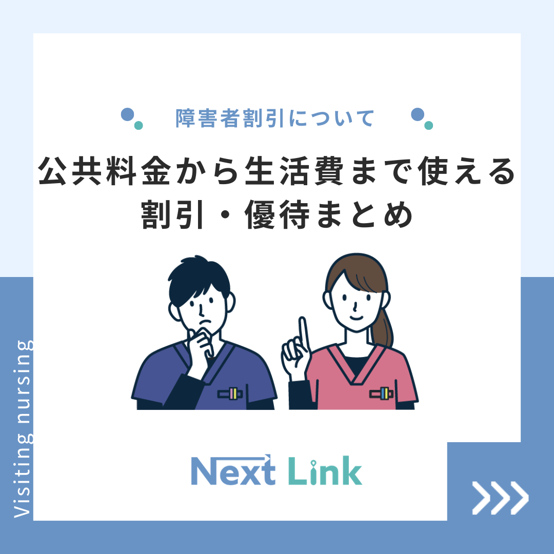 障害者割引~公共料金から生活費まで使える割引・優待まとめ~