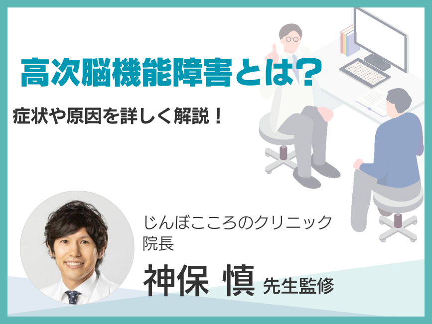 高次脳機能障害とは？症状、原因をわかりやすく解説