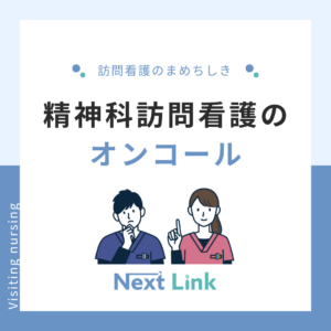 精神科訪問看護のオンコールのアイキャッチ画像