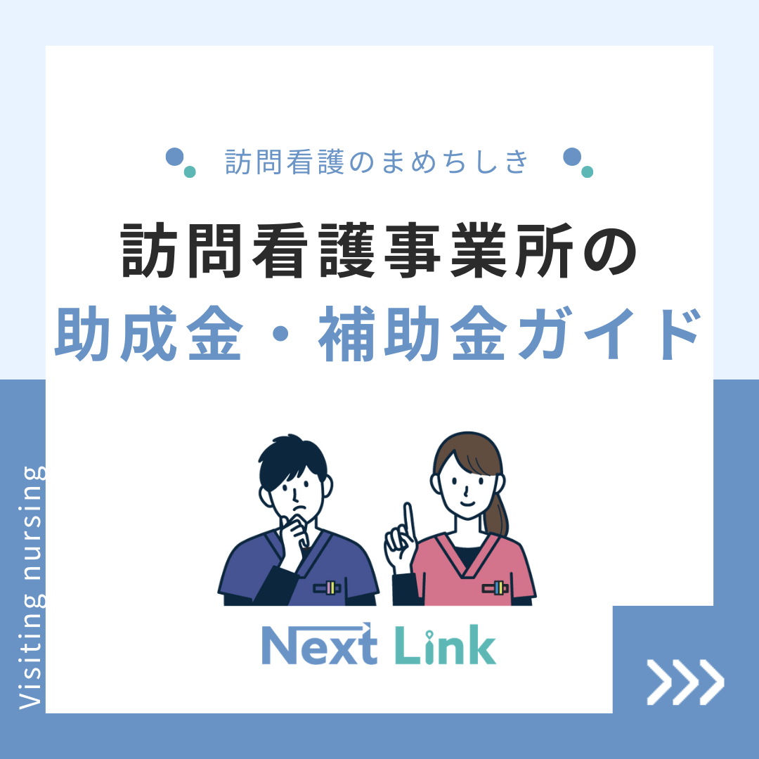 訪問看護事業所の助成・補助金ガイド