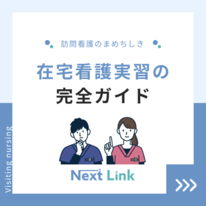 在宅看護実習の完全ガイドのアイキャッチ画像