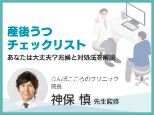 産後うつチェックリストのアイキャッチ画像