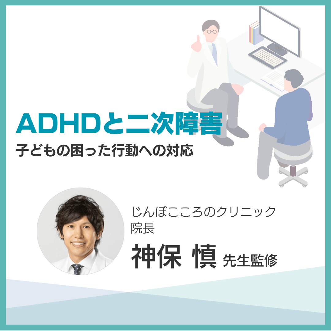 ADHDと二次障害