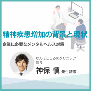 精神疾患増加の背景と現状のアイキャッチ画像