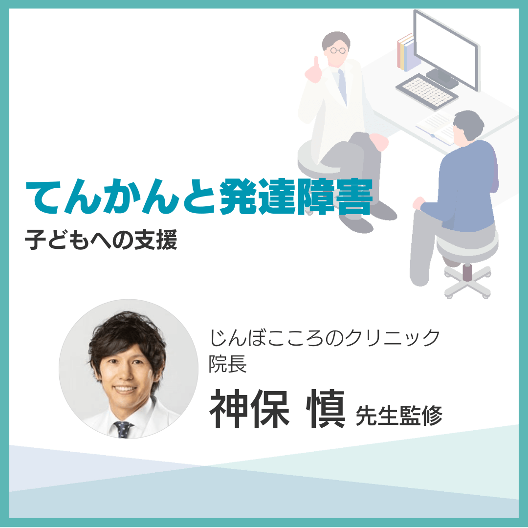 てんかんと発達障害：子どもへの支援