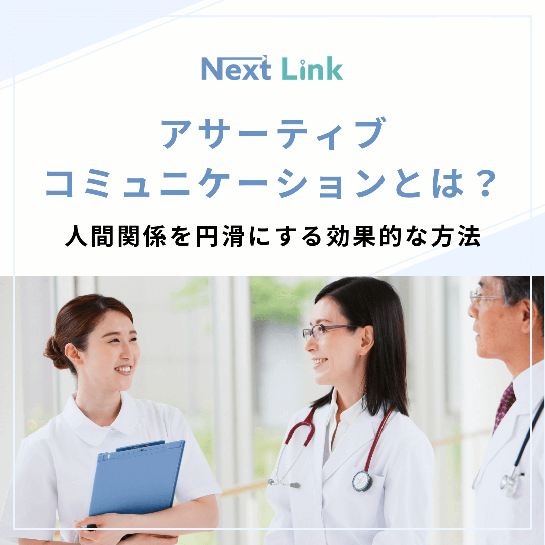 アサーティブコミュニケーション