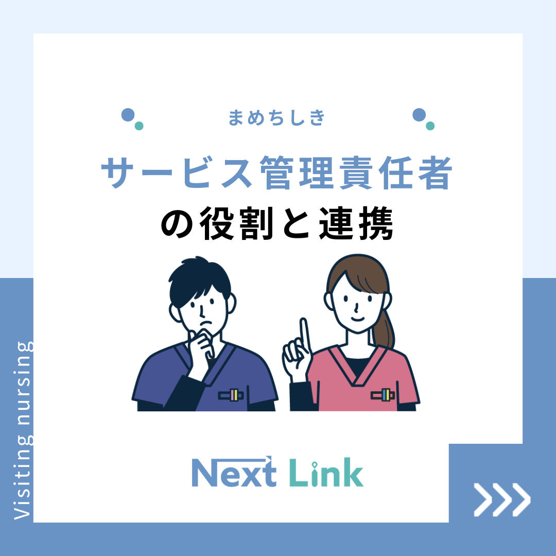 サービス管理責任者の役割と連携
