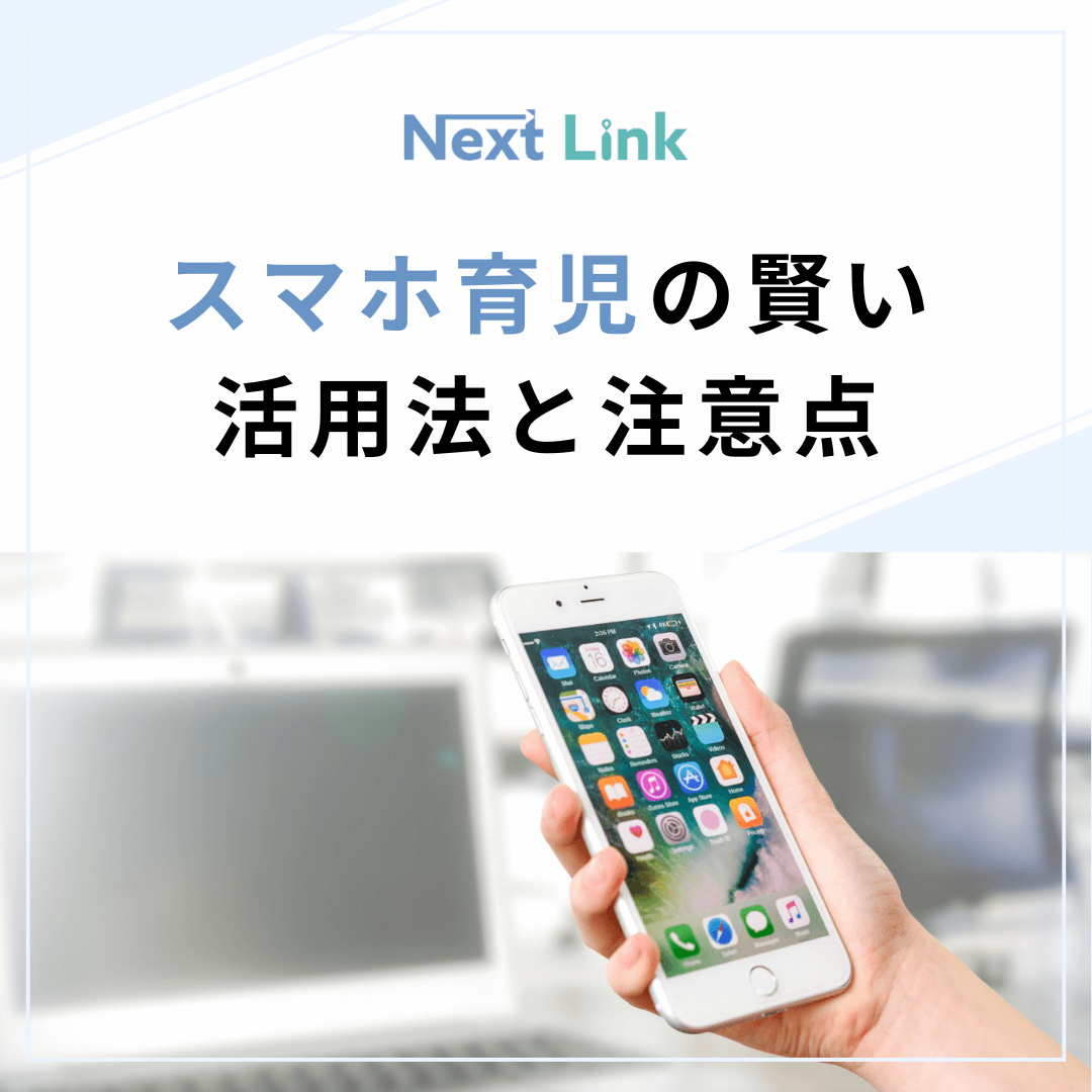 スマホ育児の賢い活用法と注意点