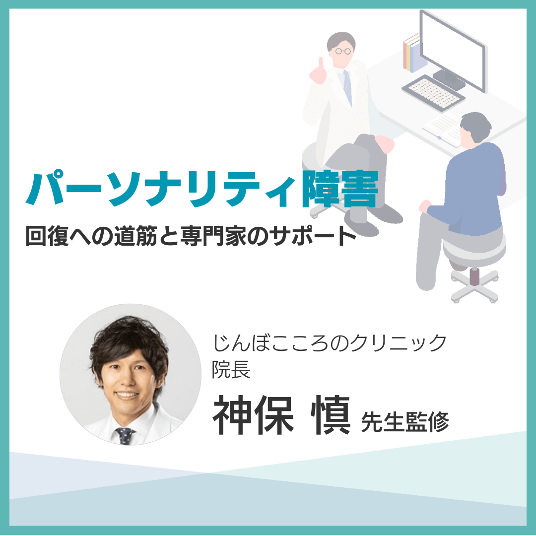 パーソナリティ障害：回復への道筋