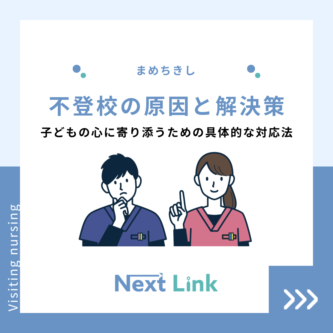 不登校の原因と解決策