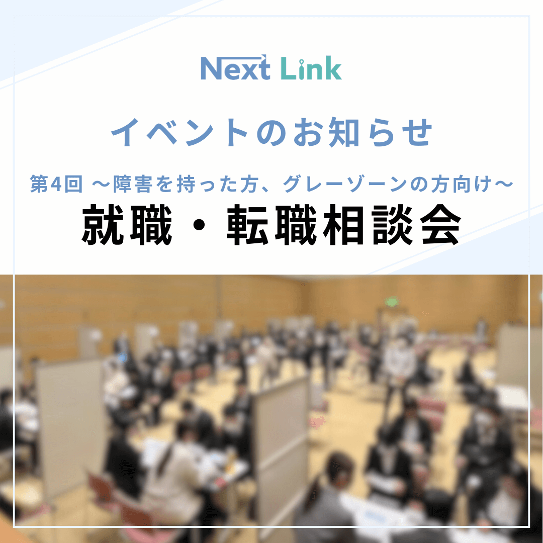 第4回 就職・転職相談会のお知らせ