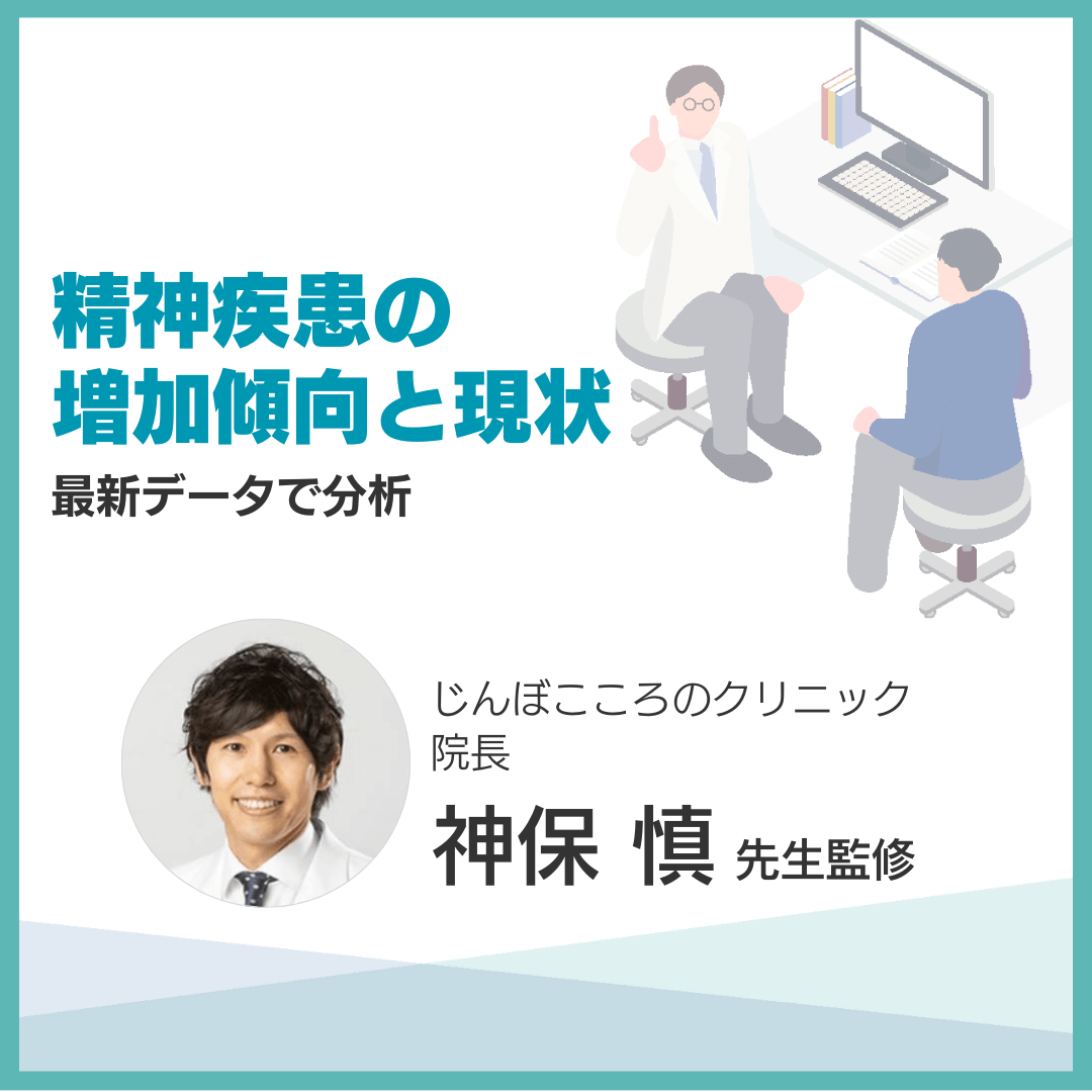 精神疾患の増加傾向と現状