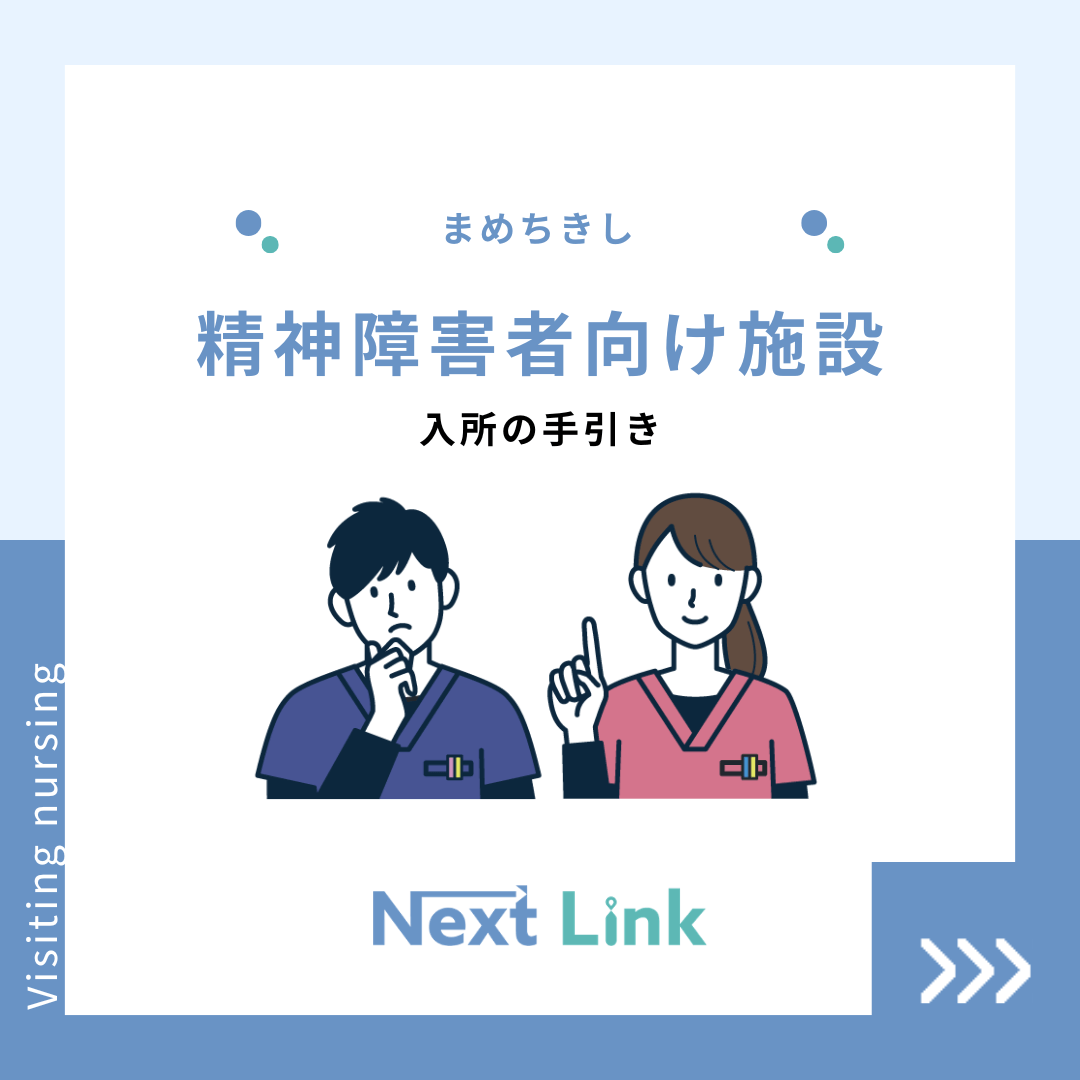 精神障害者向け施設：入所の手引き