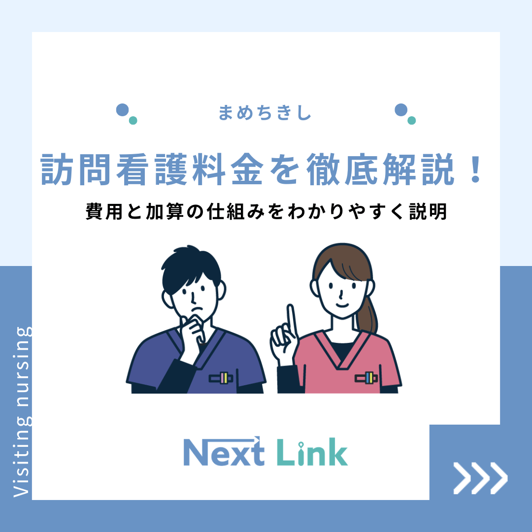 訪問看護料金を徹底解説！