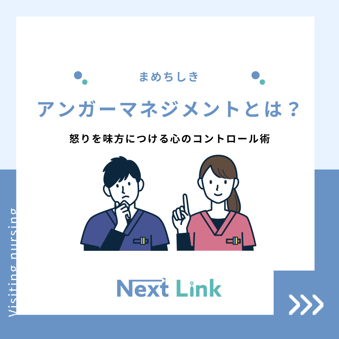 アンガーマネジメントとは？