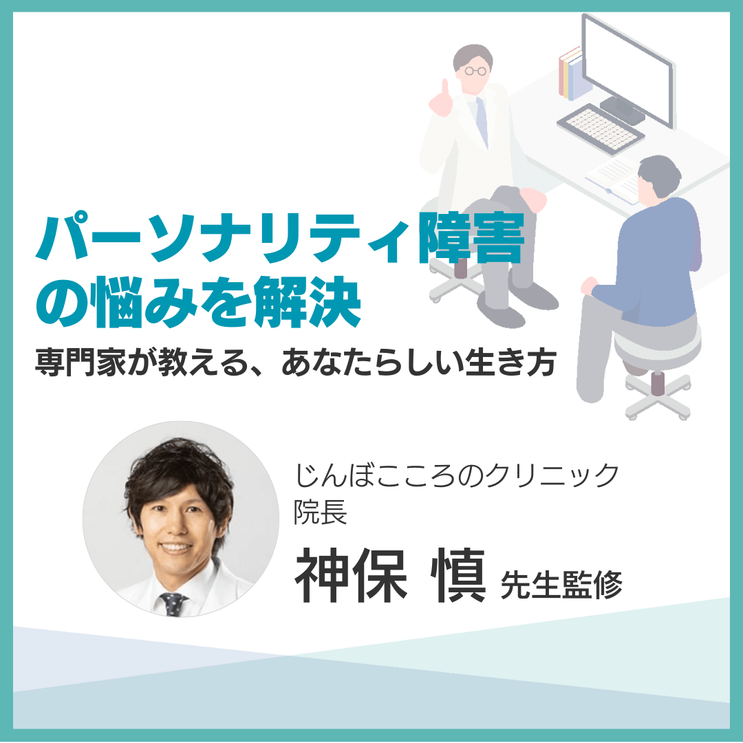 パーソナリティ障害の悩みを解決