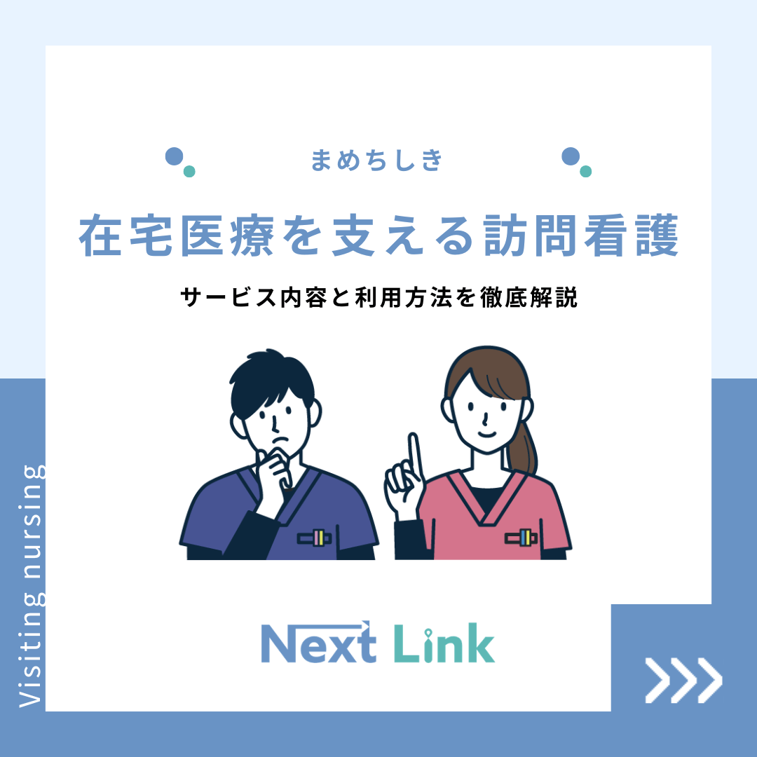 在宅医療を支える訪問看護
