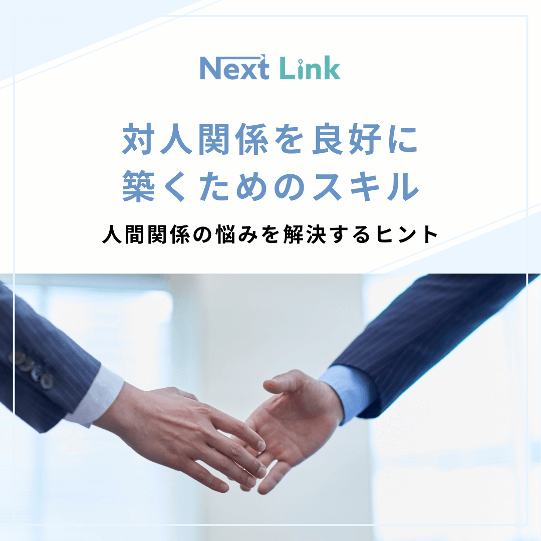 対人関係を良好に築くためのスキル
